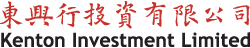 Kenton Investment Limited 東興行投資有限公司